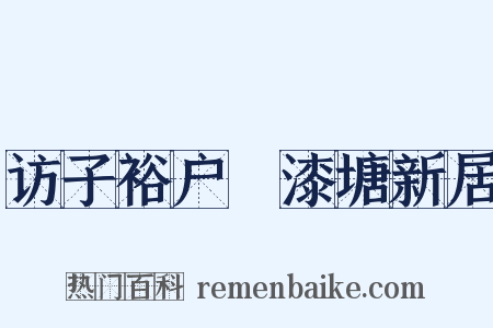 访子裕户郤漆塘新居是什么意思的图片